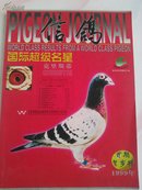 信鸽（首期贺岁刊，九八、九九新版贺岁合刊）