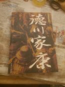 德川家康