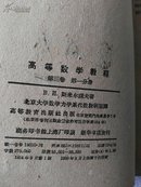 高等数学教程 第三卷 第一分册   1959印