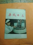 无线电1956年第12期(总第24期)