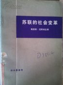 苏联的社会变革:俄国走向工业社会的道路