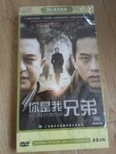 大型电视连续剧你是我兄弟（6DVD） 未开封】