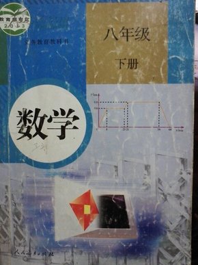 义务教育教科书 数学 八年级下册