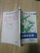 金属的世界【馆藏 79年一版一印 胡永光、白庚和插图本】
