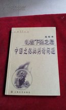 礼教下延之后中国文化批判诸问题【有少许划痕】