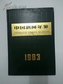 中国新闻年鉴.1983