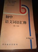 初中语文词语汇释（第六册）