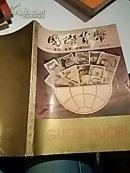 错版书《国际货币   鉴别 鉴赏 收藏知识》一版一印（内含彩色图片若干幅）