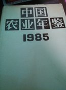 中国农业年鉴1985