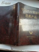 中国汽车零部件优质产品（一九八O至一九八三）（铜版彩印）B14.11.8