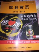 河南黄页 辉县黄页2013-2014