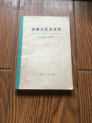 加拿大近百年史:1867-1967 （下册）