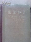 俄华辞典:全一册