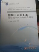 银川平原地下水补给及水质分布综合研究