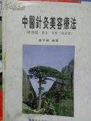 中医针灸美容疗法： 附 保健 养生 美容 抗衰老