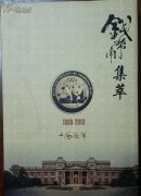 上海造币钱币角集萃（1990--2013）研究当代钱币文化的第一手资料 现货精装