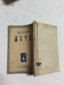 新中国百科小丛书:药学常识 1950年一版一印