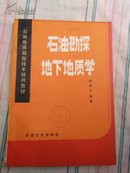 （馆藏本）石油勘探地下地质学  一版一印