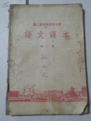 0442职工业余学校高小班语文课本第一册