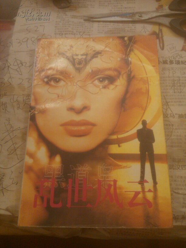 乱世风云:黑道枭雄