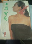 大众电影  1988.2