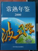 常熟年鉴2000