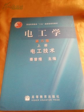 电工学（上册）：电工技术（第6版）