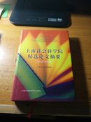 上海社会科学院精选论文简介（1958--1998）