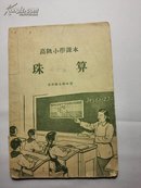 高级小学课本 珠算 五年级全学年用