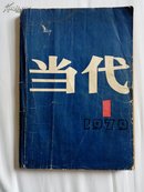 创刊号  当代（1979年第一期）