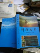 科海拾贝-李湘洲科普文选【李湘洲签赠本】
