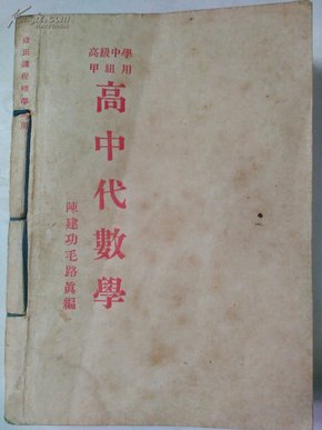 高中代数学 开明书局