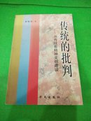 传统的批判:从传统看精神文明建设