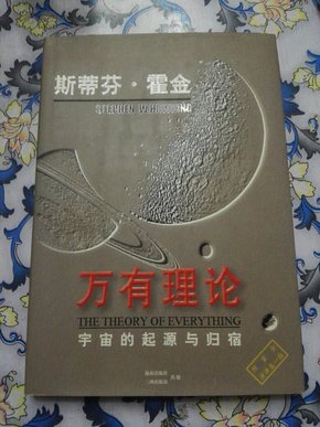 万有理论:宇宙的起源与归宿