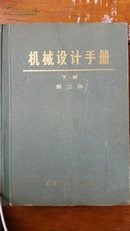 机械设计手册(上、中、下三册)