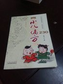 小儿偏方230