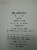 英汉化学化工词汇:第三版:缩印本