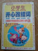 小学生开心改错词，彩页