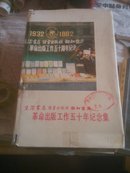 三联书店革命出版工作五十年纪念集(1932一1982)