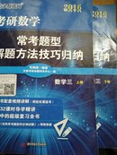 2016年考研数学常考题型方法技巧归纳（数学三）