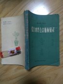张竹坡评点金瓶梅辑录 陈昌恒签赠本 ---- 【包邮-挂】