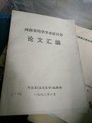 河南省药学学术研讨会   论文汇编