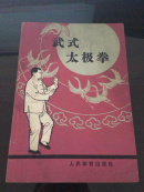 武式太极拳