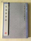 思适斋书跋（中国历代书目题跋丛书 第二辑）    目录、校勘大家顾广圻著作，经典   2007年1版1印2300册   全新  稀缺  孔网最低价！