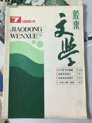 胶东文学1984.7