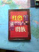 红色贵族（93年一版一印）