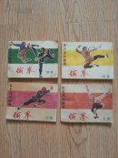 体育连环画册-偷拳（四册全，老版连环画）