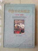 中国文化科技志（1978-1998）