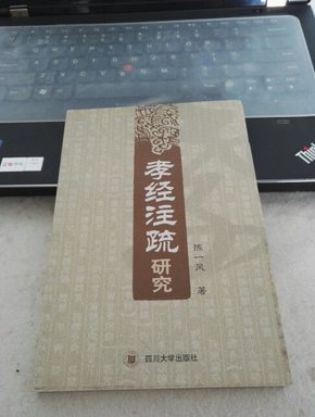 孝经注疏研究（正版新书）