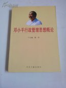 邓小平行政管理思想概论